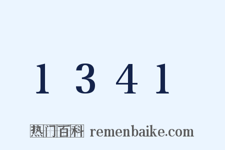 1341是什么意思的图片